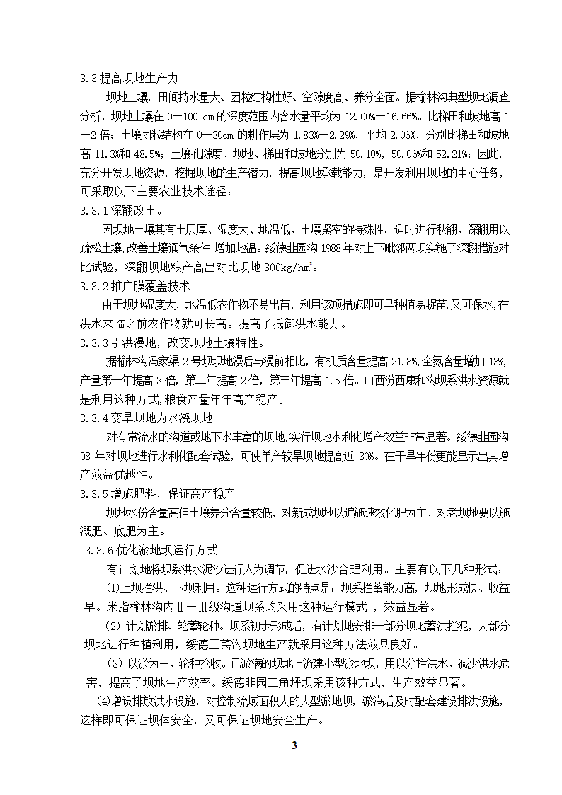 黄土丘陵沟壑区淤地坝水土资源开发利用途径.doc第3页