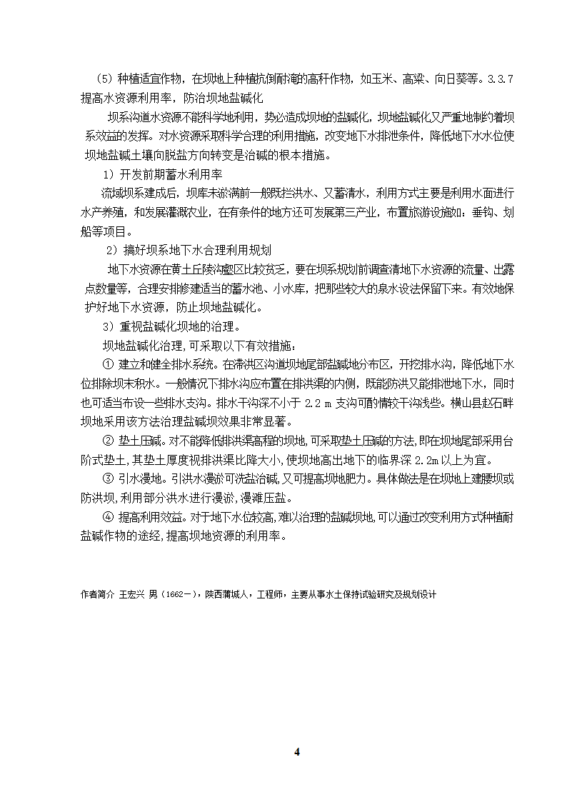 黄土丘陵沟壑区淤地坝水土资源开发利用途径.doc第4页