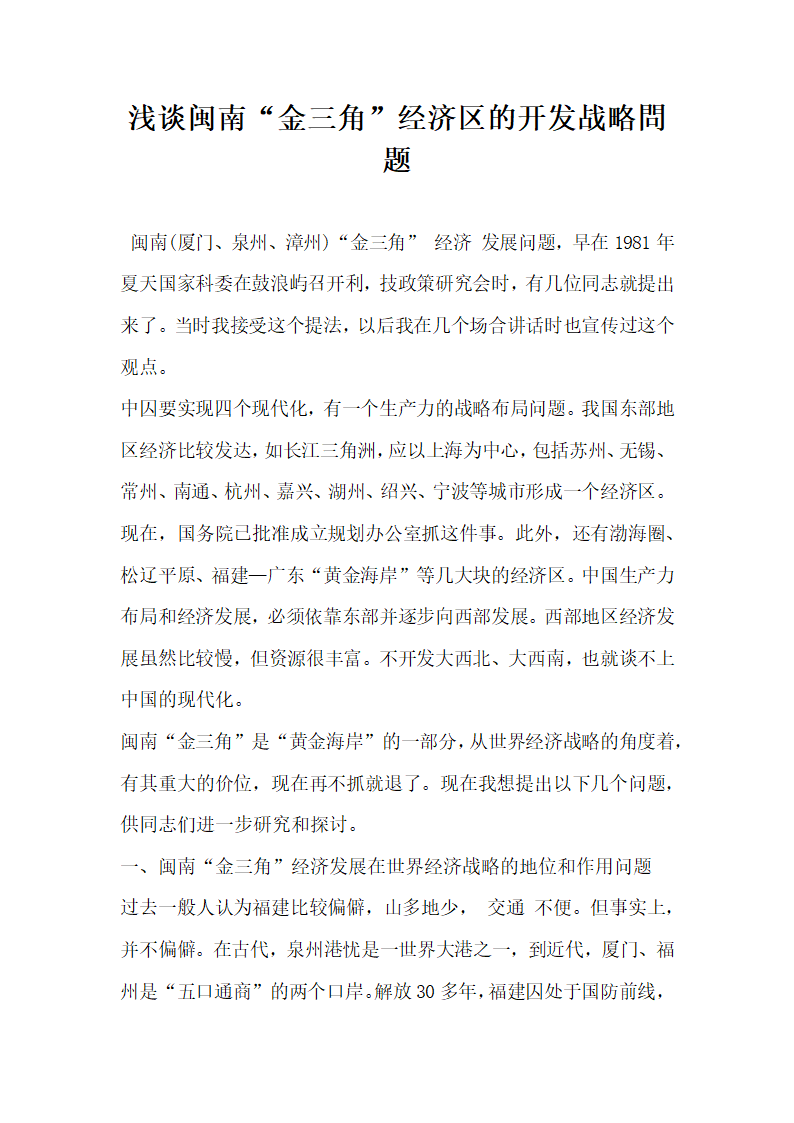 浅谈闽南金三角经济区的开发战略問题.docx第1页