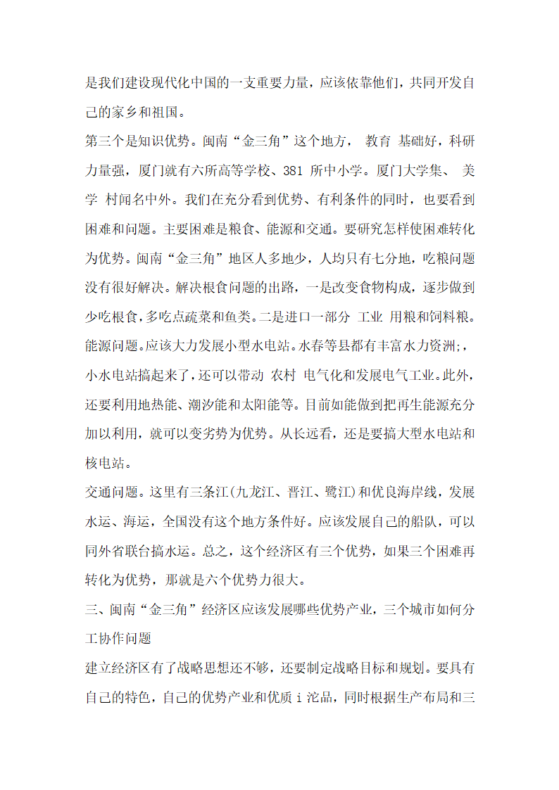 浅谈闽南金三角经济区的开发战略問题.docx第3页