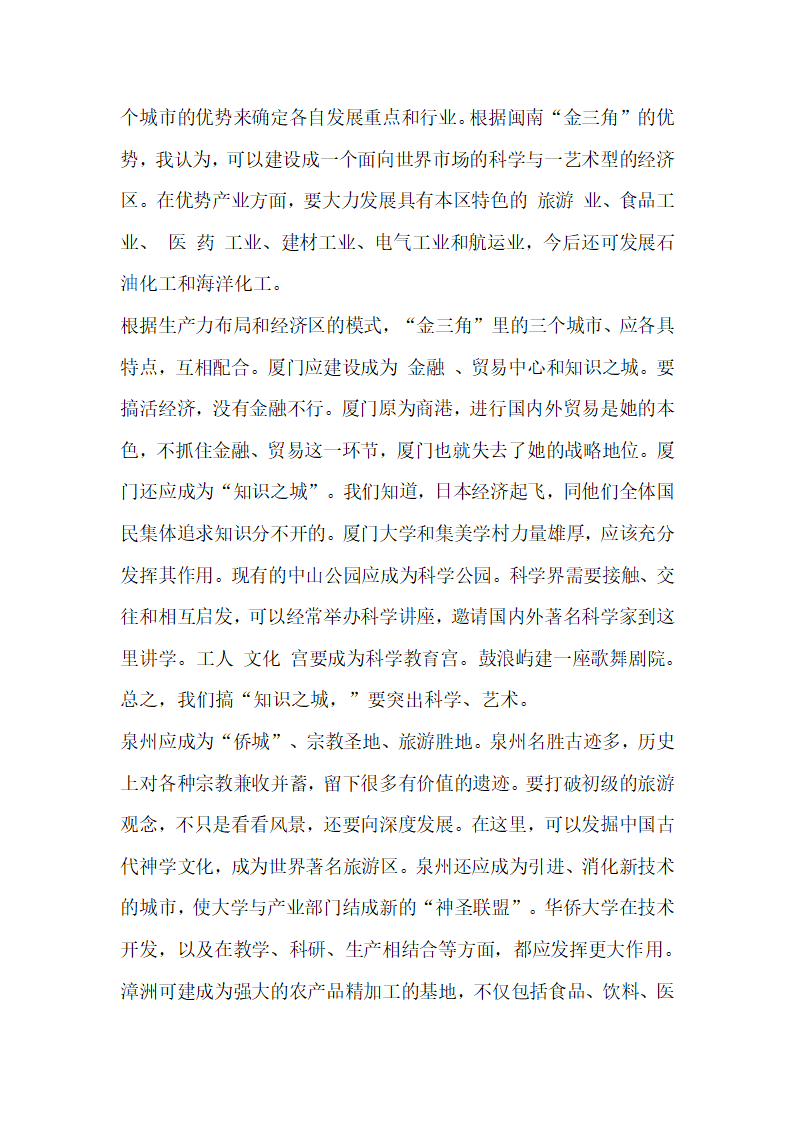 浅谈闽南金三角经济区的开发战略問题.docx第4页