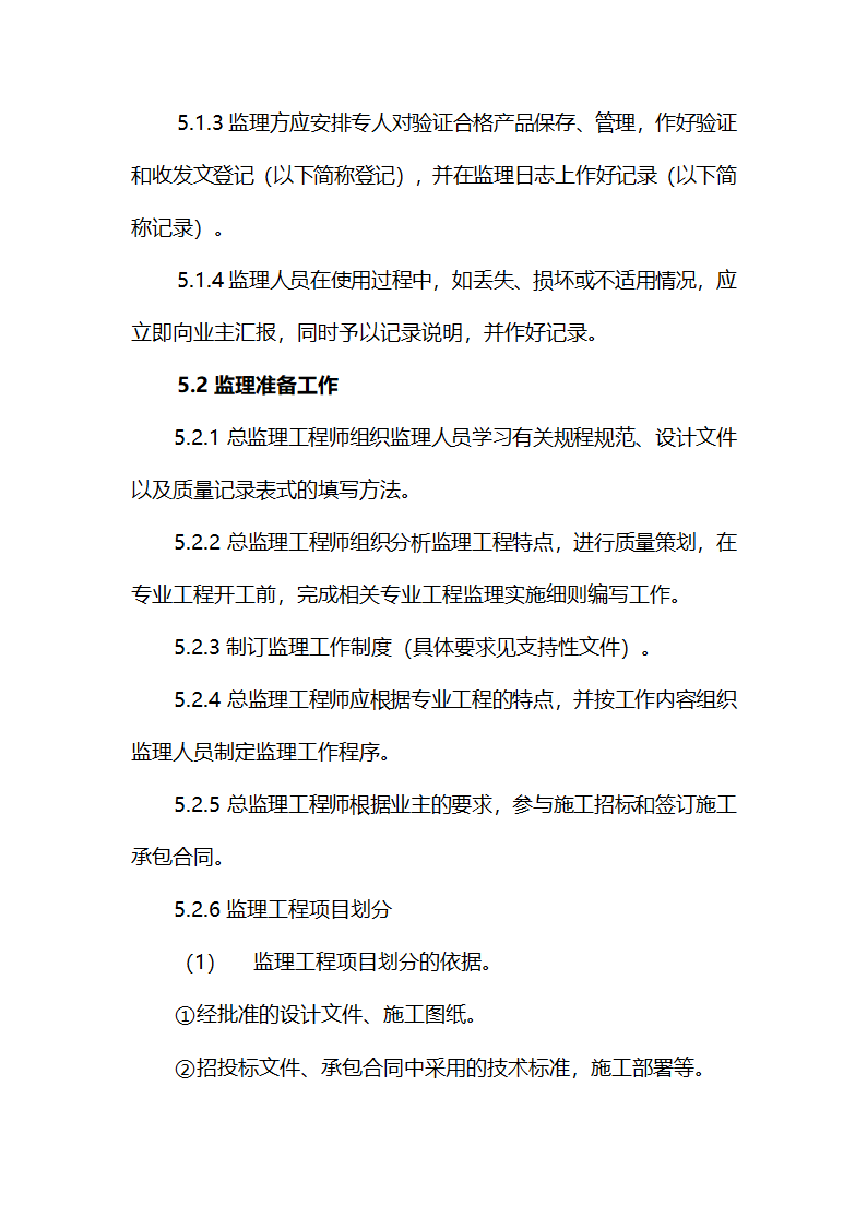 农业综合开发项目监理实施细则.doc第7页