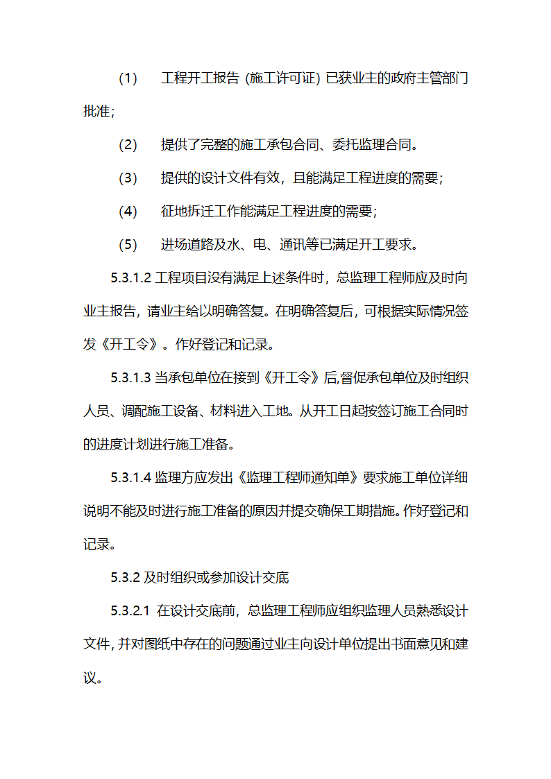 农业综合开发项目监理实施细则.doc第9页