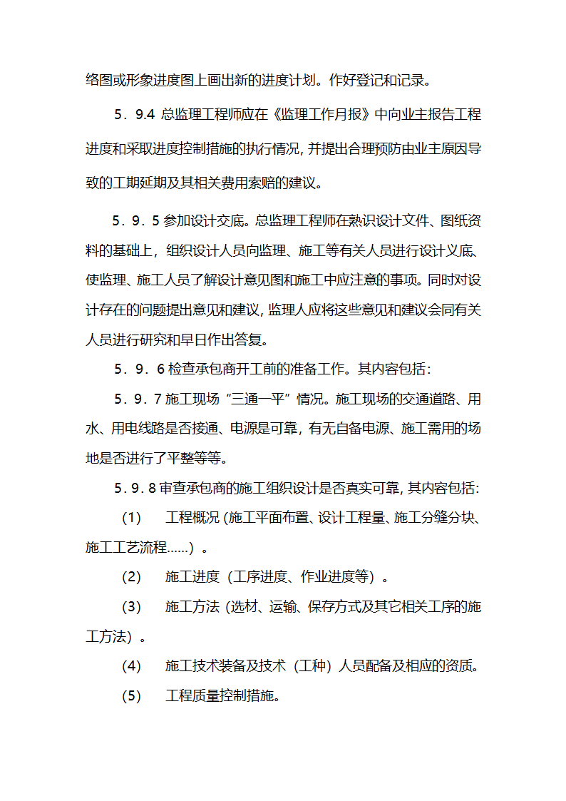 农业综合开发项目监理实施细则.doc第24页