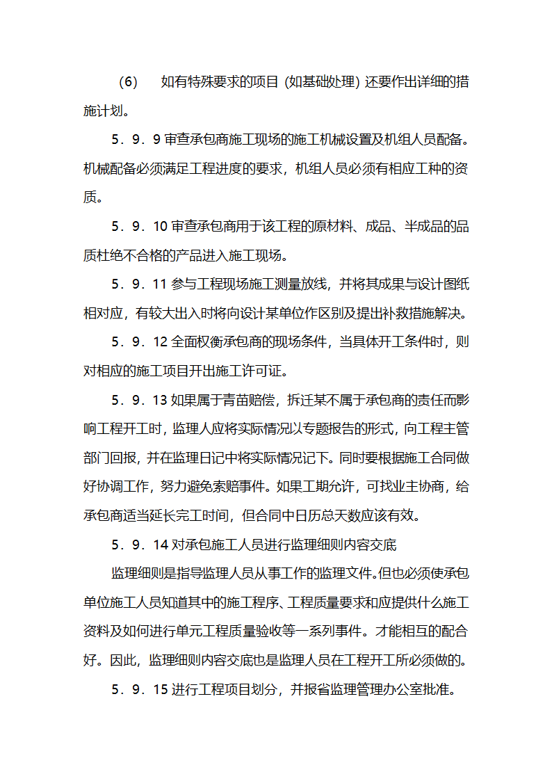 农业综合开发项目监理实施细则.doc第25页