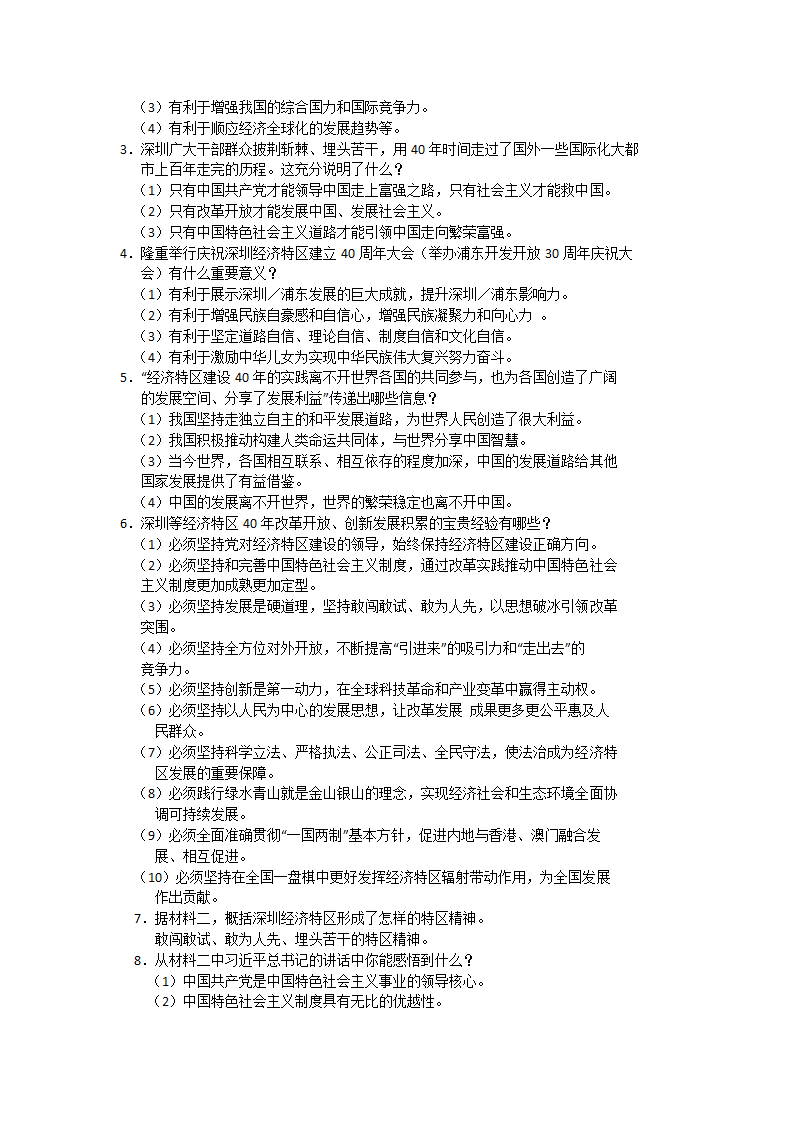 2021年道德与法治中考专题复习学案 深圳经济特区建立40周年 浦东开发开放30周年.doc第2页