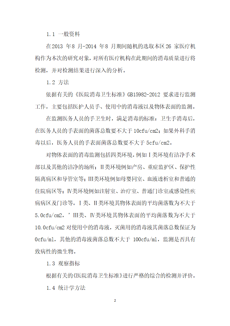 医疗卫生机构消毒监测结果简要探究.docx第2页