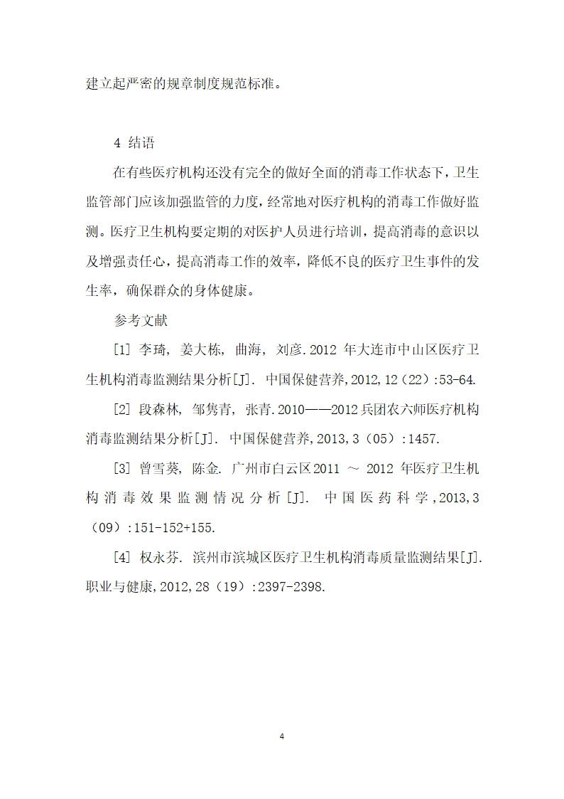 医疗卫生机构消毒监测结果简要探究.docx第4页