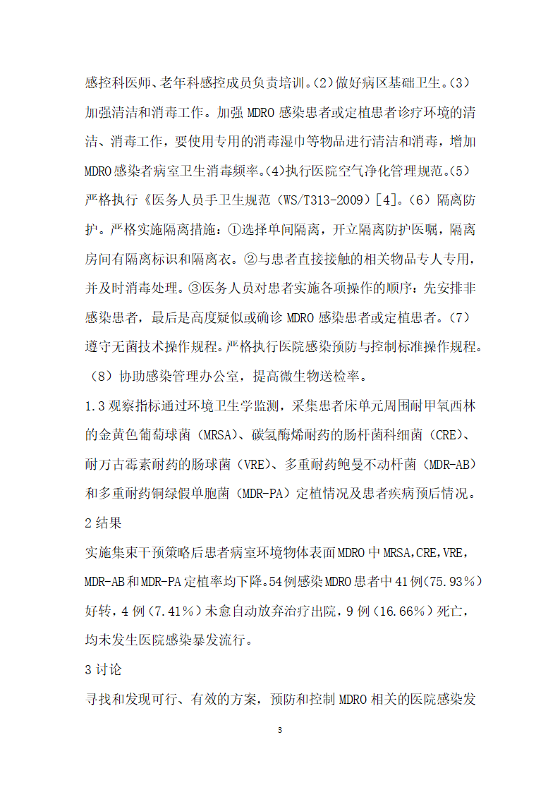 集束化干预在老患者多重耐药菌交叉感染中的应用.docx第3页