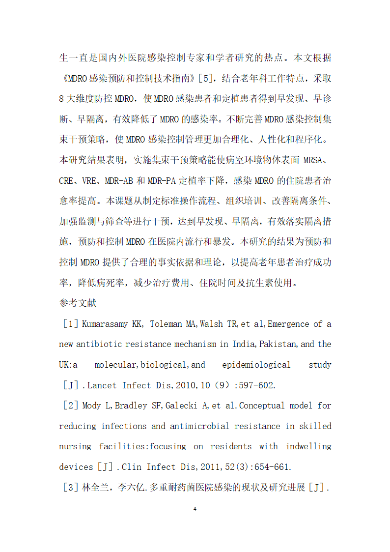 集束化干预在老患者多重耐药菌交叉感染中的应用.docx第4页