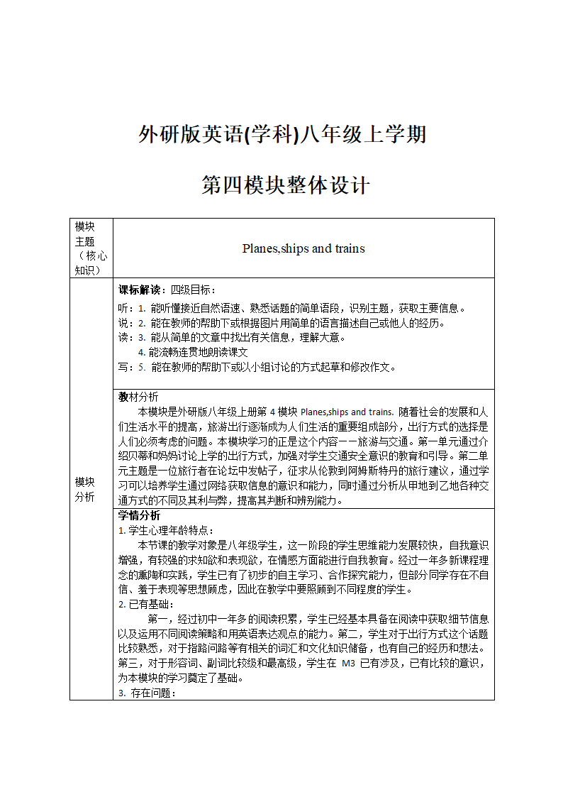 外研版八年级英语上册 单元备课卡Module 4 Planes, ships and trains .（表格式教案）.doc第1页