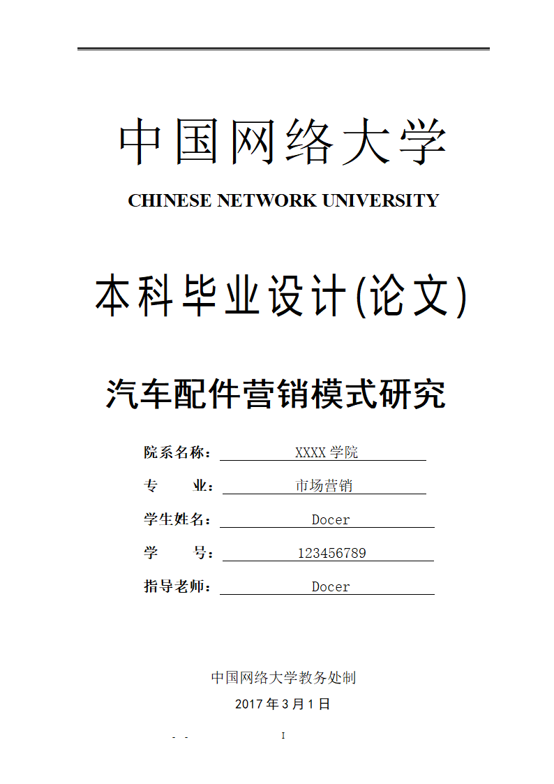 市场营销毕业论文：汽车配件营销模式研究.doc第1页