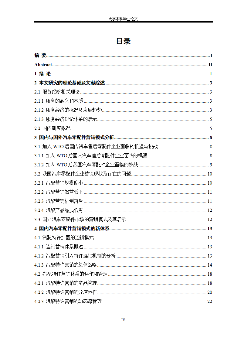 市场营销毕业论文：汽车配件营销模式研究.doc第4页