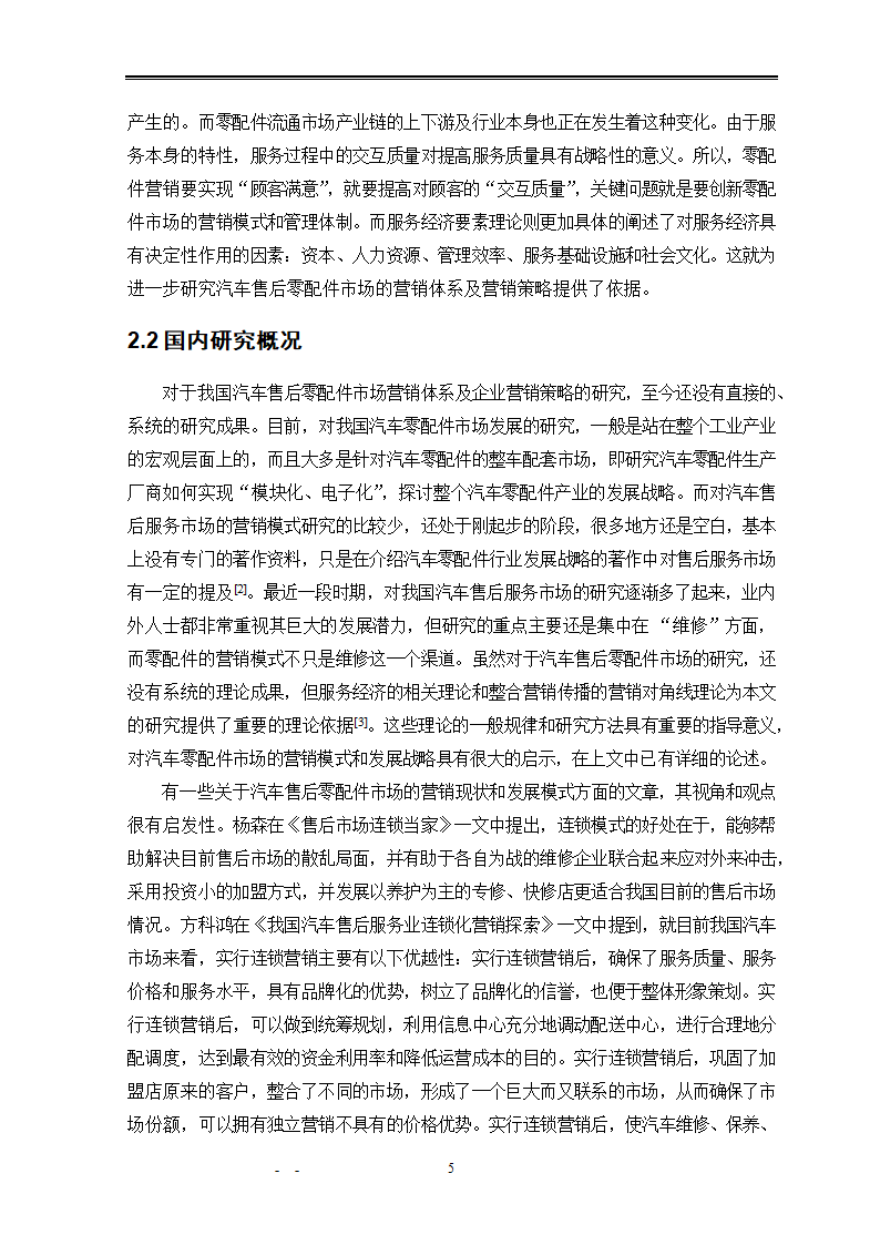 市场营销毕业论文：汽车配件营销模式研究.doc第11页