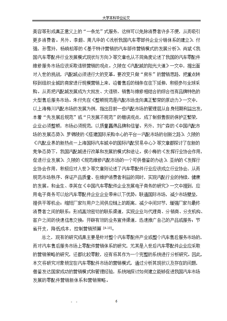 市场营销毕业论文：汽车配件营销模式研究.doc第12页