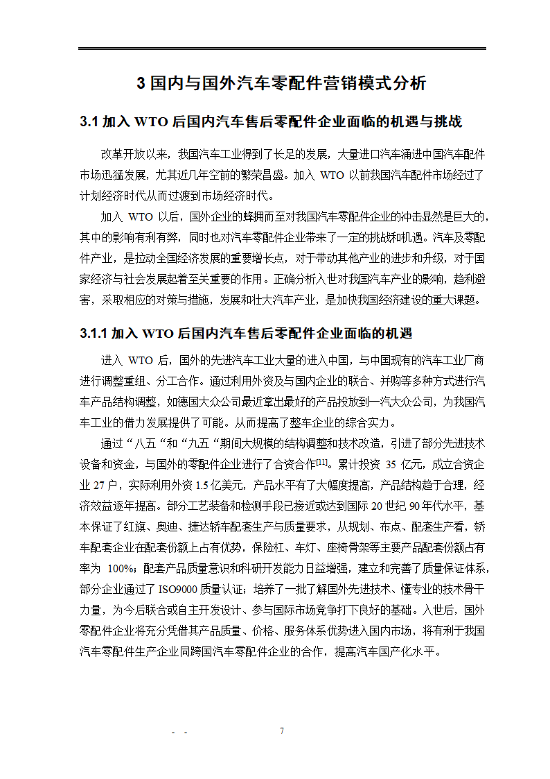 市场营销毕业论文：汽车配件营销模式研究.doc第13页