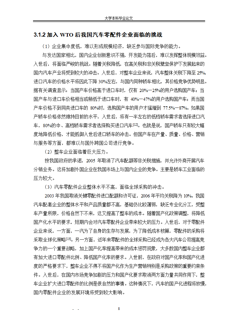 市场营销毕业论文：汽车配件营销模式研究.doc第14页