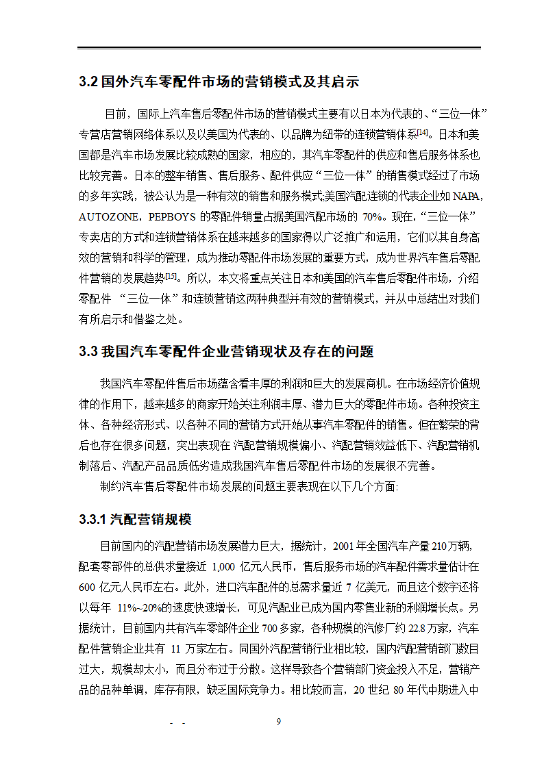 市场营销毕业论文：汽车配件营销模式研究.doc第15页