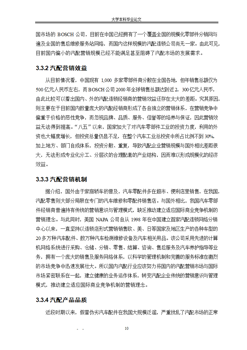 市场营销毕业论文：汽车配件营销模式研究.doc第16页