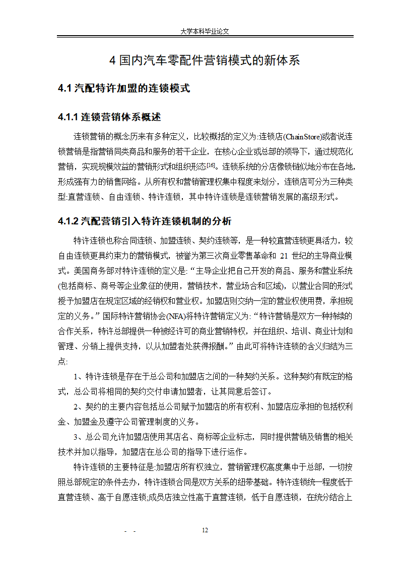 市场营销毕业论文：汽车配件营销模式研究.doc第18页