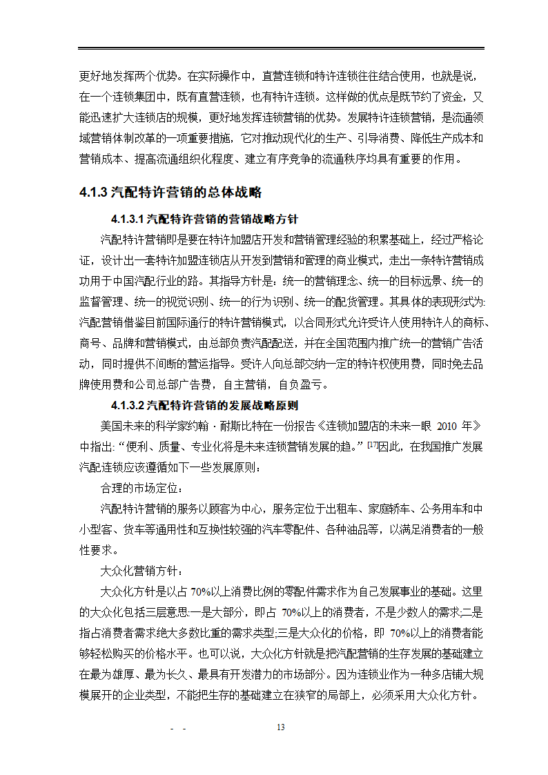 市场营销毕业论文：汽车配件营销模式研究.doc第19页