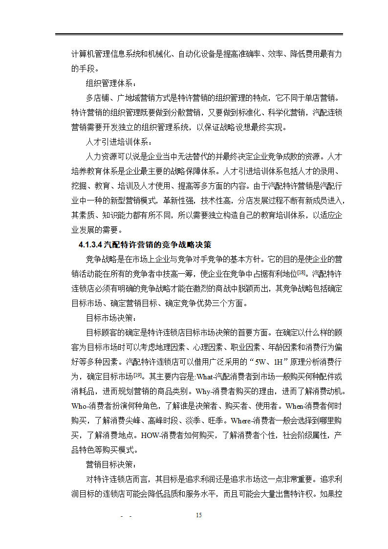 市场营销毕业论文：汽车配件营销模式研究.doc第21页