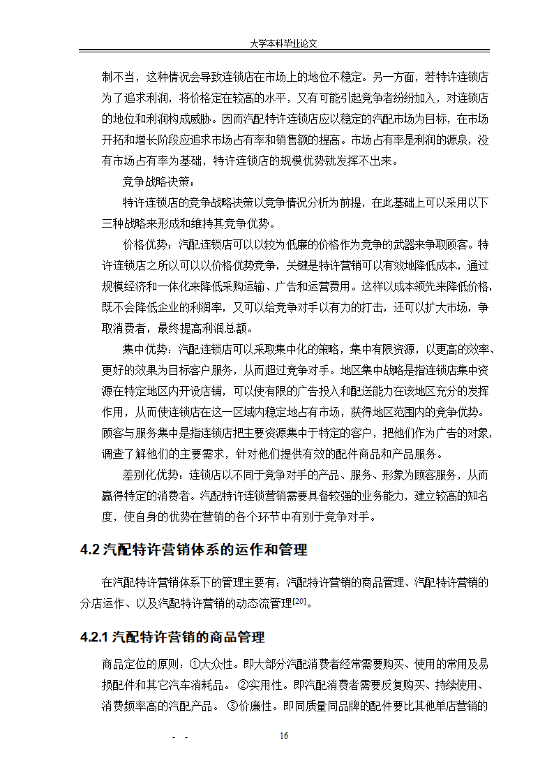 市场营销毕业论文：汽车配件营销模式研究.doc第22页