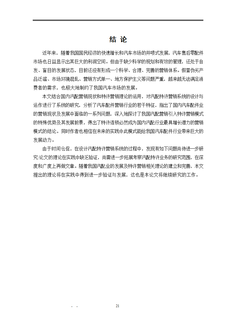 市场营销毕业论文：汽车配件营销模式研究.doc第27页