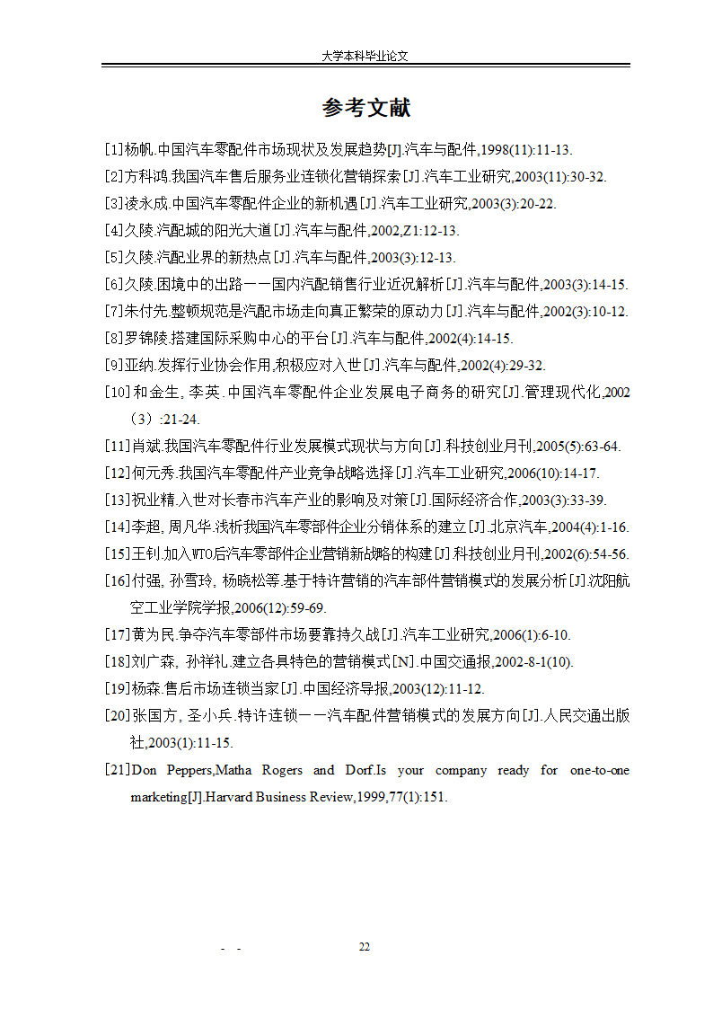 市场营销毕业论文：汽车配件营销模式研究.doc第28页