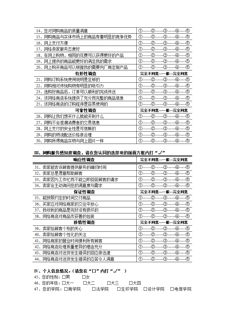 大学生网上购物调查问卷表模板.docx第2页