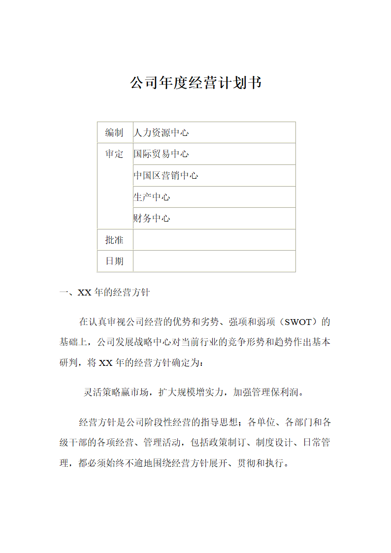 公司年度经营计划书.docx第1页