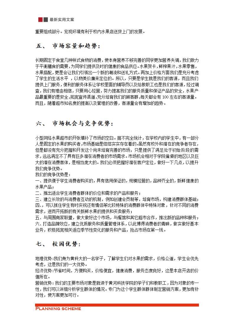 开办校园水果店的营销策划.doc第3页