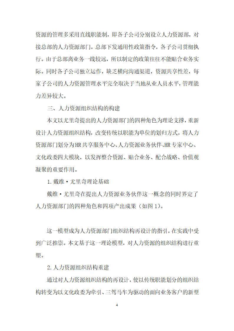 HRBP视角下人力资源组织结构的改进.docx第4页