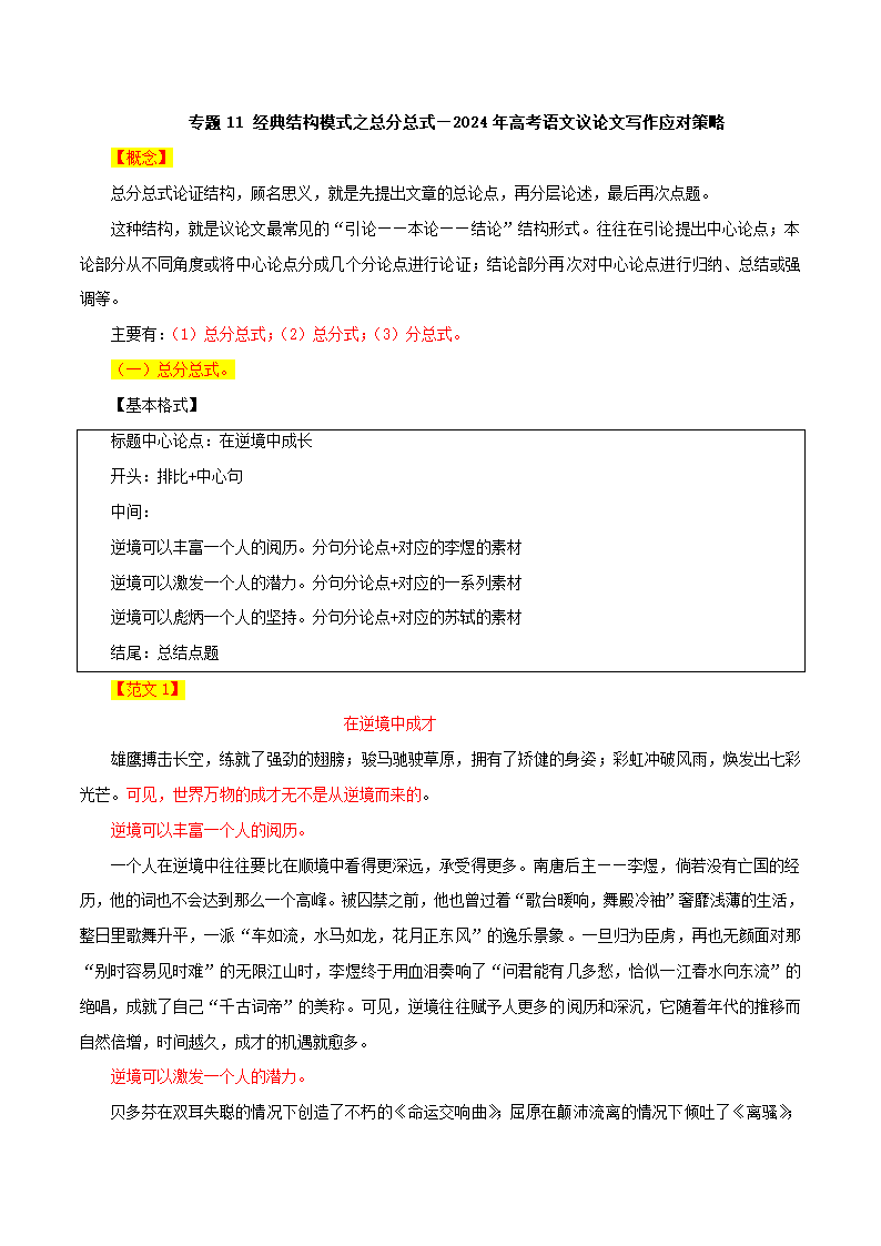 专题11经典结构模式之总分总式-2024年高考语文议论文写作应对策略.doc第1页