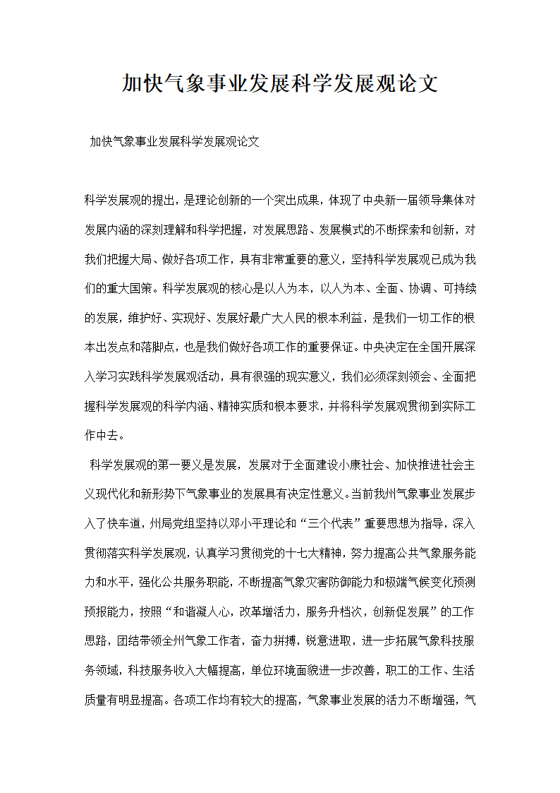 加快气象事业发展科学发展观论文.docx第1页