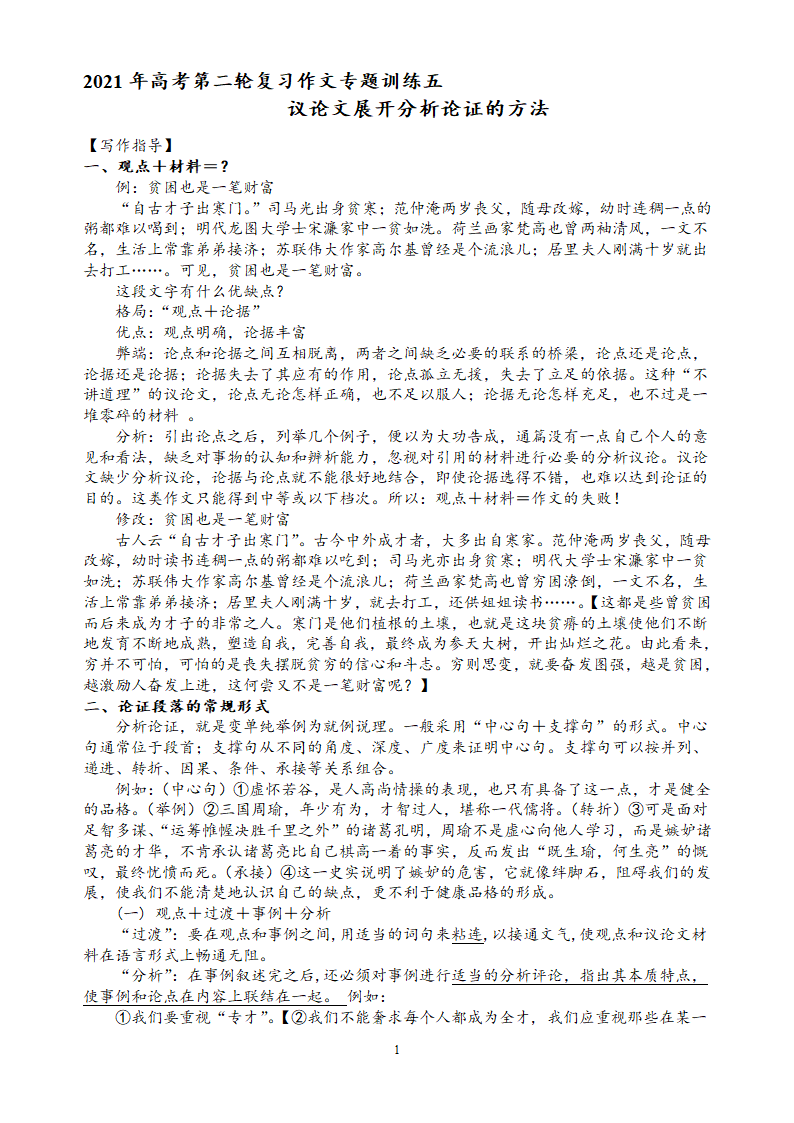 写作专题训练五    议论文展开分析论证的方法——2021届高考语文二轮复习.doc第1页