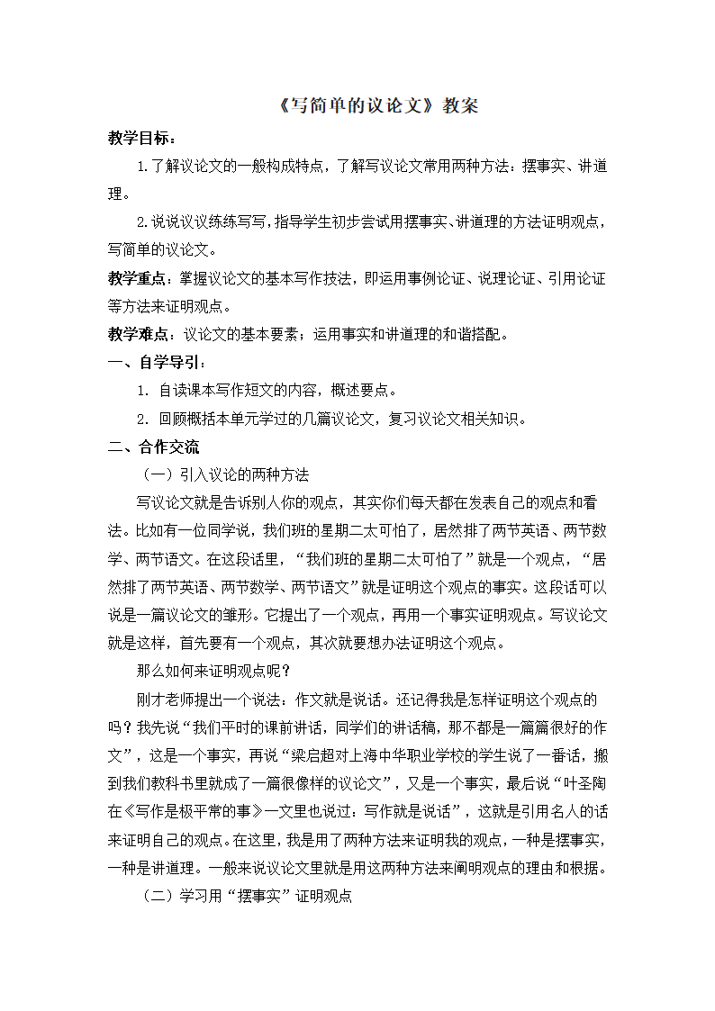 苏教版八年级语文下册教案：第2单元写作《写简单的议论文》.doc第1页