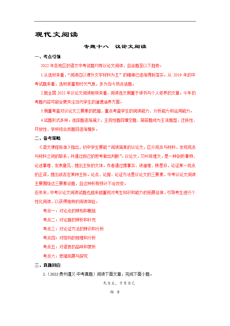 备战2023届中考语文二轮复习过关练：专题18  议论文阅读（含解析）.doc第1页