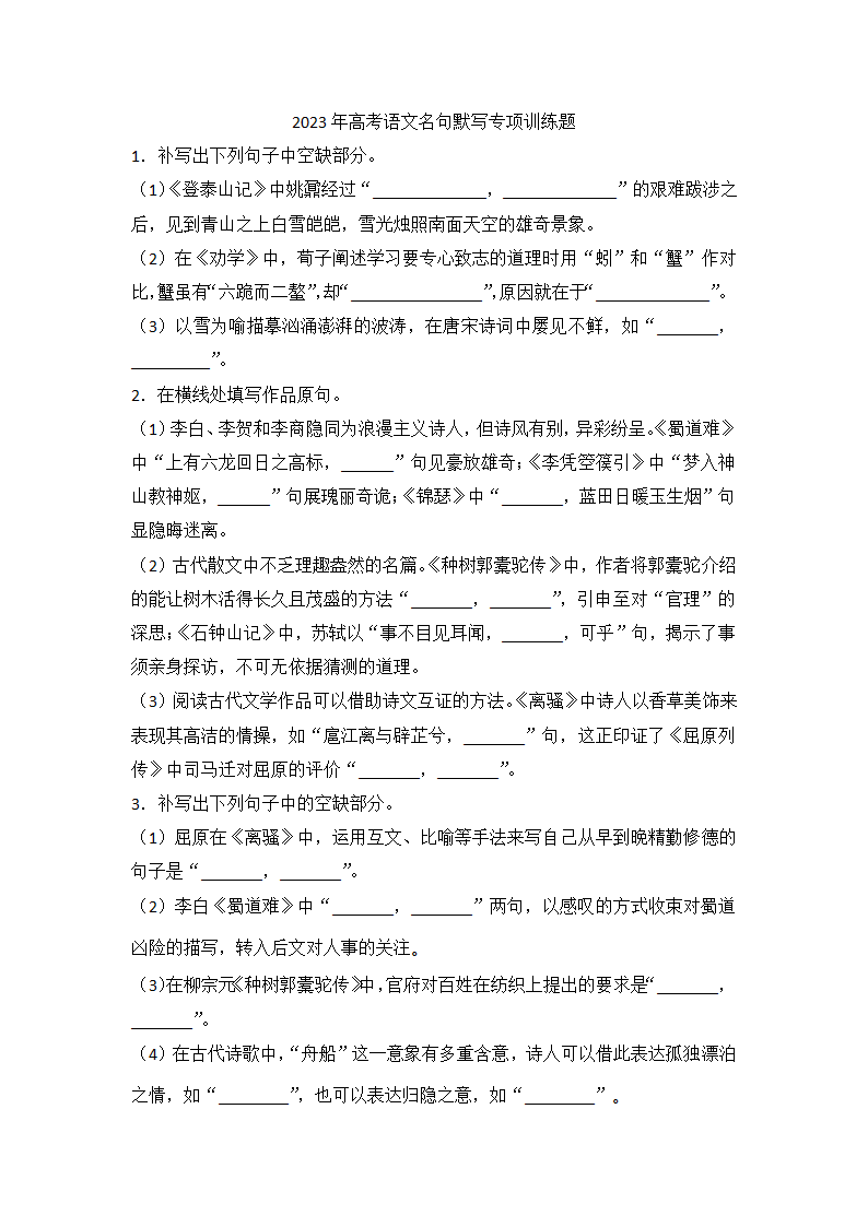 2023届语文高考复习：名句默写专项训练（含答案）.doc第1页