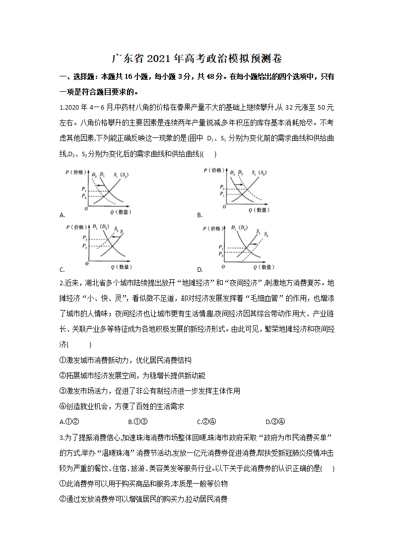 广东省2021年高考政治模拟预测卷（解析版）.doc