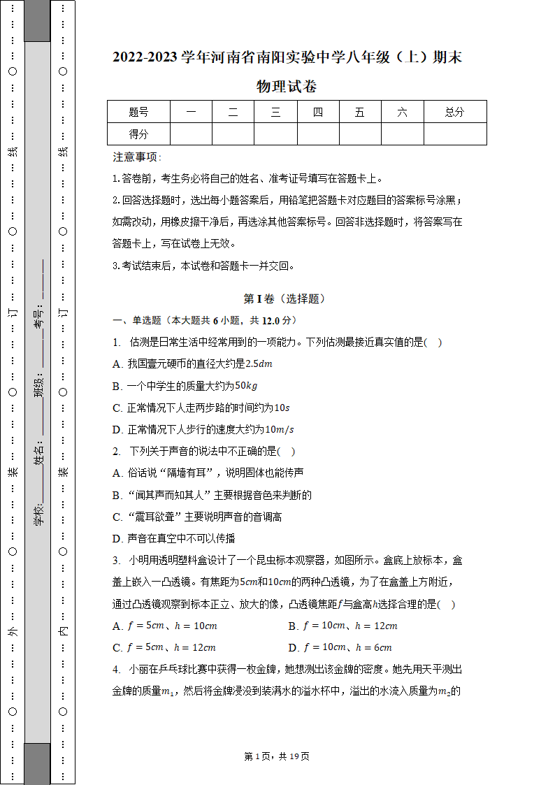 2022-2023学年河南省南阳实验中学八年级（上）期末物理试卷（含解析）.doc