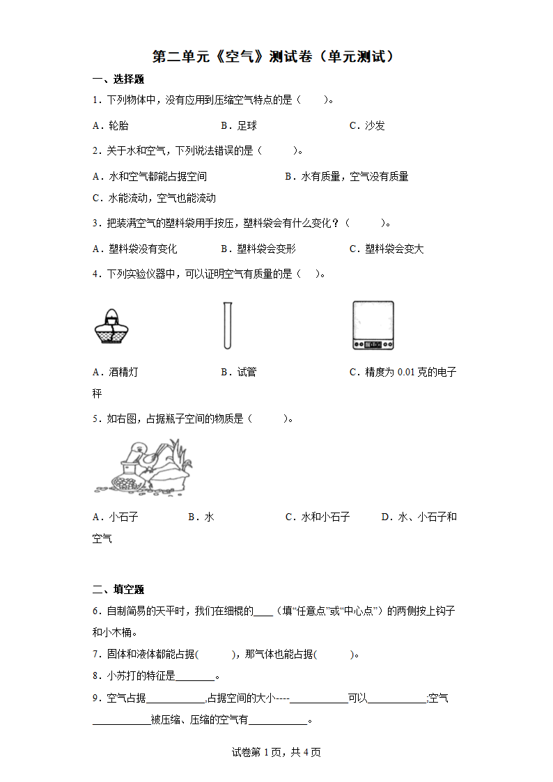 教科版（2017秋） 三年级上册第二单元《空气》测试卷（含答案）.doc