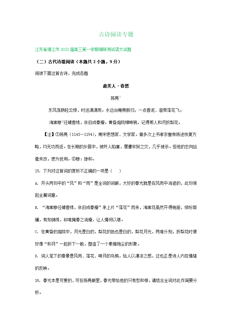 江苏省部分地区2022届高三12月语文试卷分类汇编：古诗阅读专题（含答案）.doc第1页