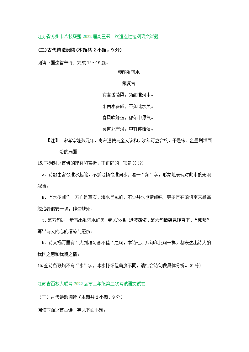 江苏省部分地区2022届高三12月语文试卷分类汇编：古诗阅读专题（含答案）.doc第2页