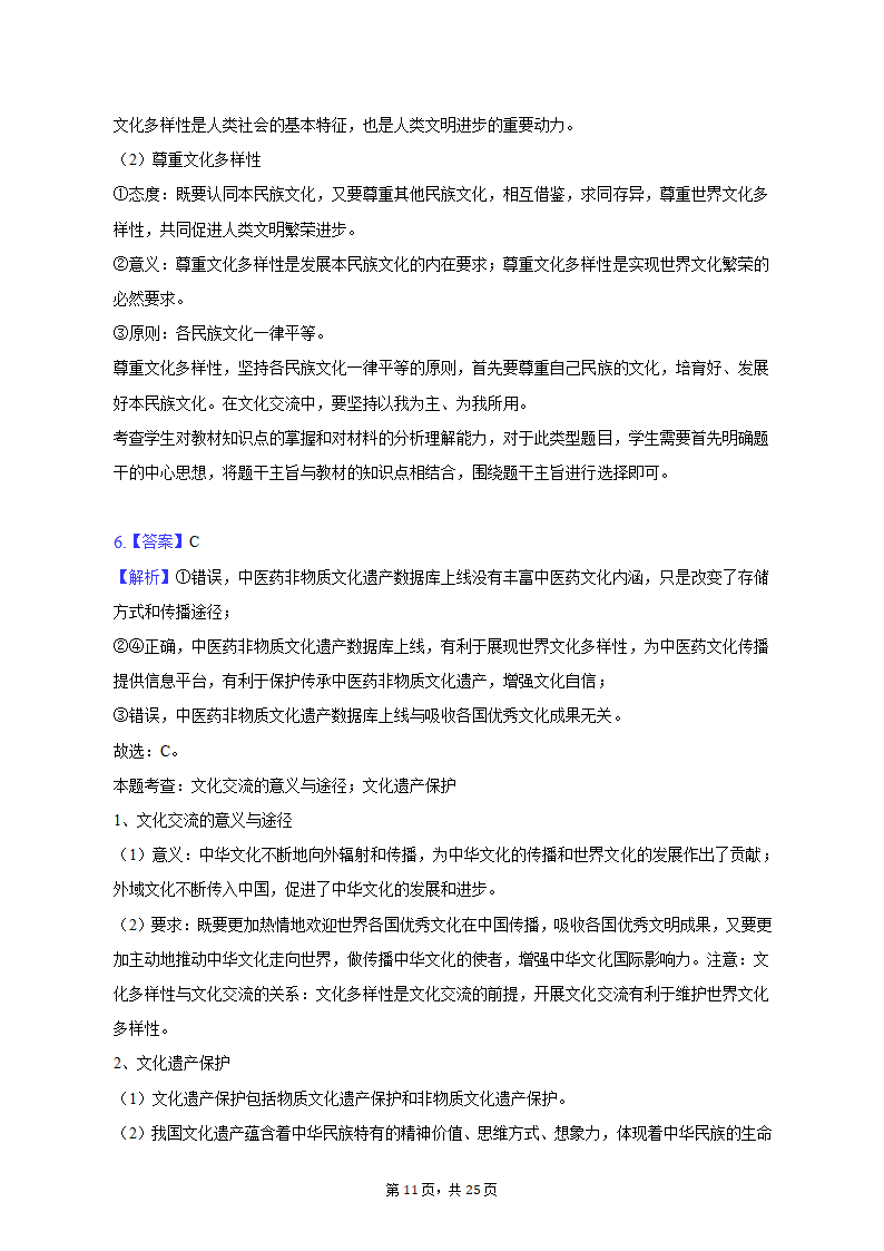 2022-2023学年陕西省西安市碑林区高二（上）期末政治试卷（含解析）.doc第11页