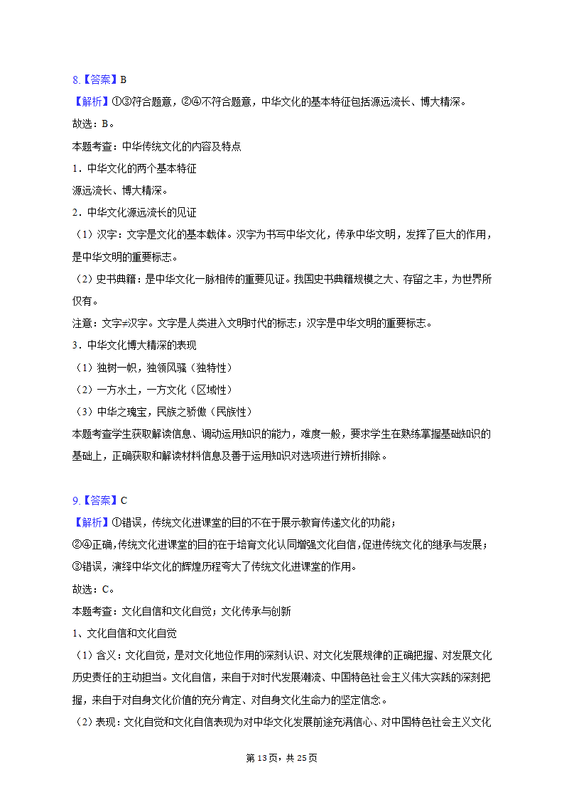 2022-2023学年陕西省西安市碑林区高二（上）期末政治试卷（含解析）.doc第13页