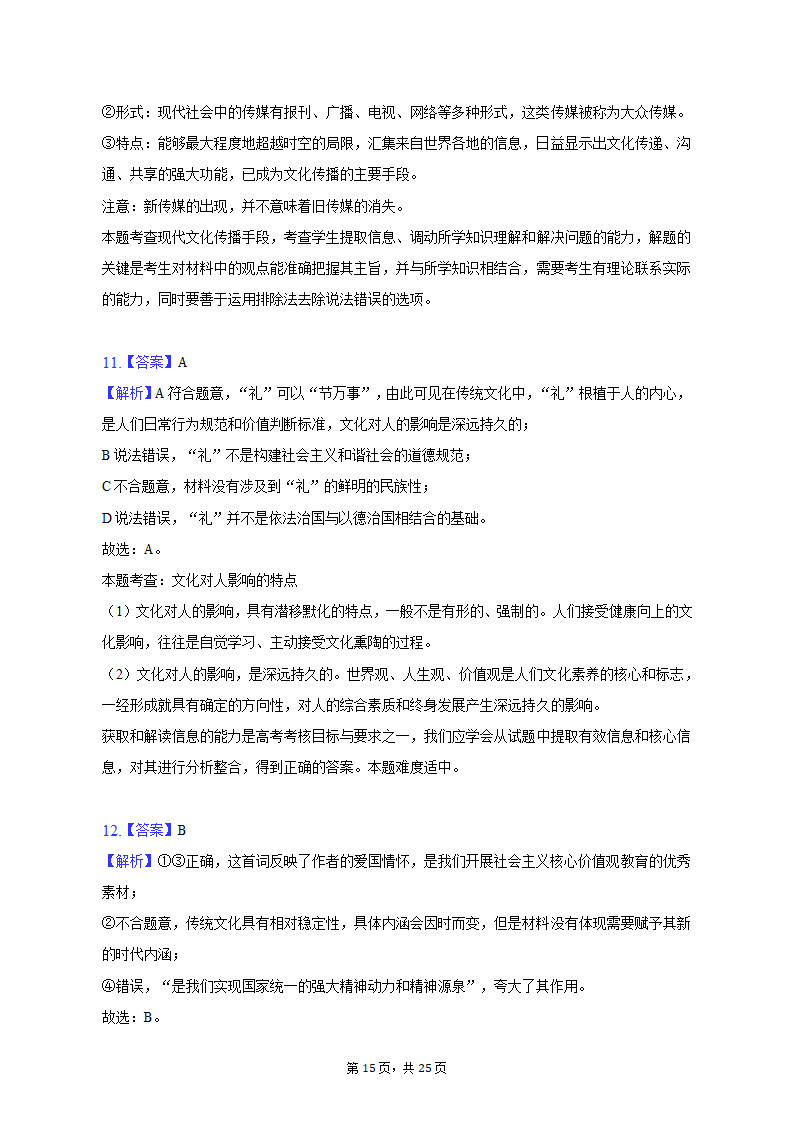 2022-2023学年陕西省西安市碑林区高二（上）期末政治试卷（含解析）.doc第15页