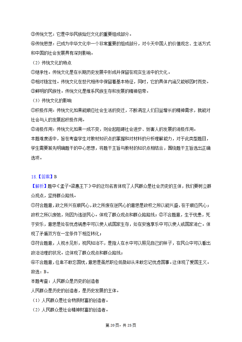 2022-2023学年陕西省西安市碑林区高二（上）期末政治试卷（含解析）.doc第20页