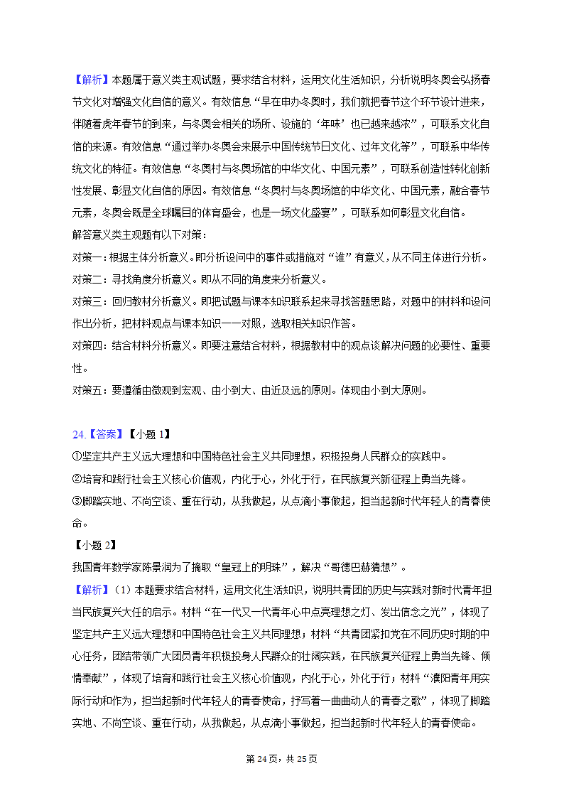 2022-2023学年陕西省西安市碑林区高二（上）期末政治试卷（含解析）.doc第24页