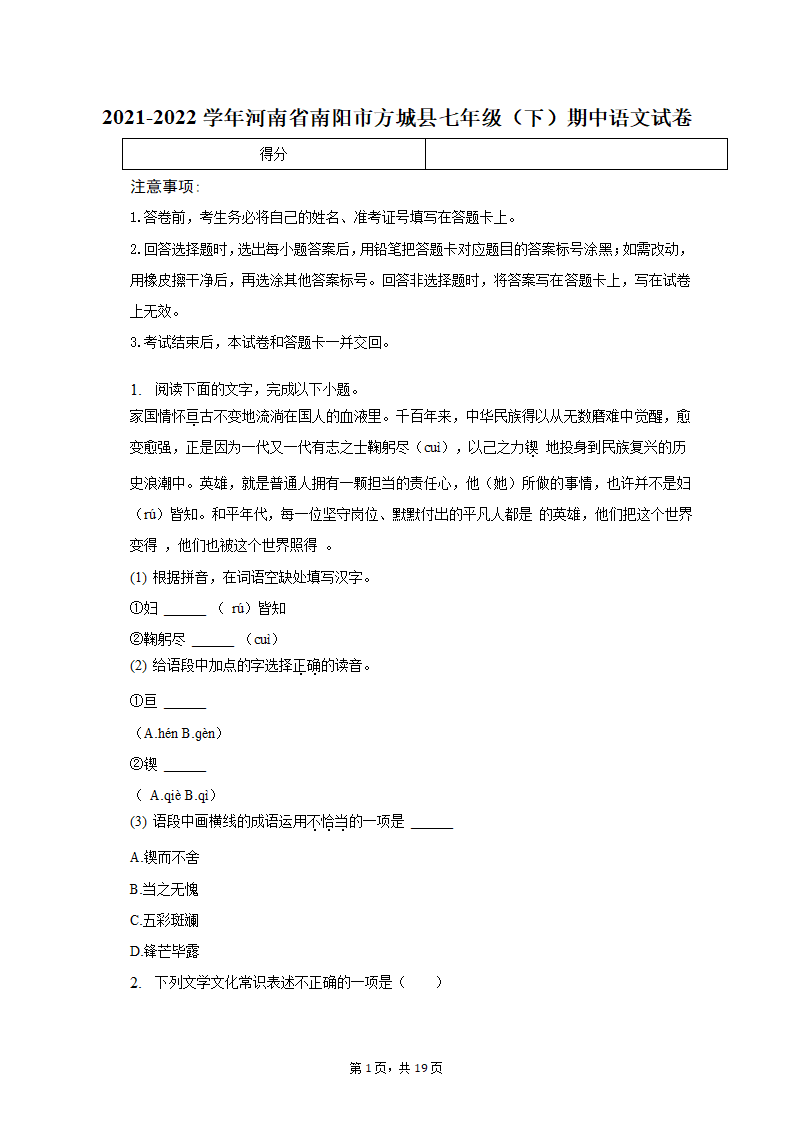 2021-2022学年河南省南阳市方城县七年级（下）期中语文试卷（含解析）.doc第1页